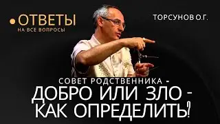 Совет родственника - добро или зло - как определить? Торсунов лекции