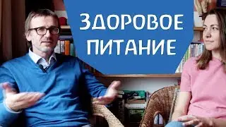 Здоровое питание. Часть 1 из 3. Сергей Ивашкин