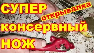 СУПЕР ОТКРЫВАЛКА ! Отличный консервный нож с AliExpress !