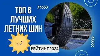 ТОП-6. Лучших летних шин🚗Рейтинг 2024🏆Какие летние шины лучше?