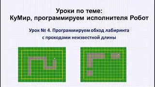 4 урок. КуМир. Обход лабиринта с проходами неизвестной длины