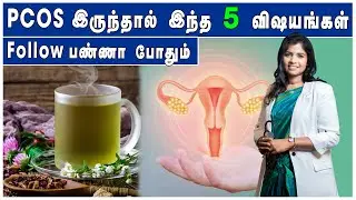 PCOS க்கு வீட்டில் இருந்தபடியே Follow பண்ண வேண்டிய 5 விஷயங்கள் | 5 Things to Follow for PCOS @ home