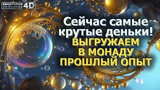 Сейчас самые крутые деньки / ВЫГРУЖАЕМ В МОНАДУ ПРОШЛЫЙ ОПЫТ