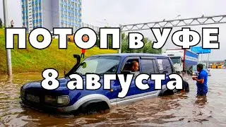 Потоп в Уфе сегодня потоки воды сносят людей и машины