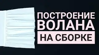 Построение волана на сборке