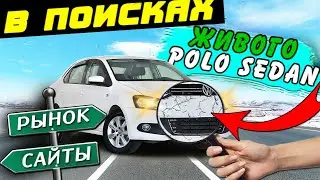 В Поисках Volkswagen Polo Sedan