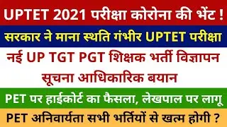 UPTET 2021 EXAM POSTPONED | NEW TGT PGT VACANCY NOTIFICATION | PET CANCEL | PET CUTOFF