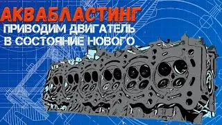 Аквабласинг - Приводим двигатель в состояние нового