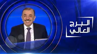 البرج العالي | 30-09-2020