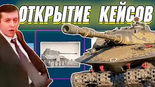 War Thunder - ОТКРЫТИЕ 26 КЕЙСОВ (Разных обновлений)