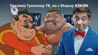 Реклама Триколор ТВ, но в рекламе Моршу RTX ON (Прикол)
