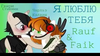 ♡ /Пони-клип/ Я люблю тебя (THSC) ♡