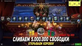 Сливаем 5 000 000 свободки на Новогодние коробки 2023 в Tanks Blitz