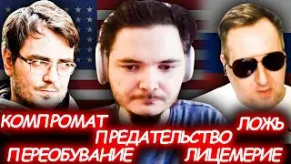 Мэддисон и Каджит разоблачают Маргинала: переобувка, предательство, лицемерие
