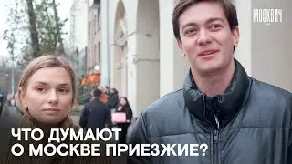 Что думают о Москве приезжие и когда начинают считать себя москвичами?
