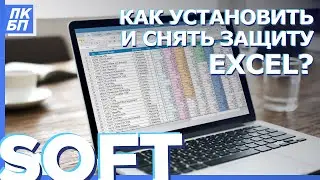 Как Установить/Снять Защиту с листа Excel? Пароли на книгу и ячейки