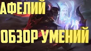 АФЕЛИЙ ОБЗОР УМЕНИЙ - ЛИГА ЛЕГЕНД| ГЕЙМПЛЕЙ УМЕНИЙ