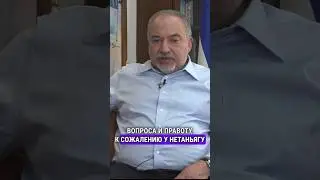 Авигдор Либерман об отношениях с Нетаньягу