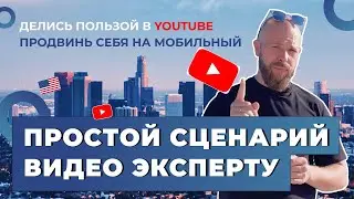 Как написать сценарий для видео на YouTube. Экспертный сценарий за 5 минут