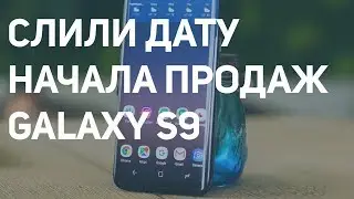 Анонс старта продаж Samsung Galaxy S9 (MADNEWS)