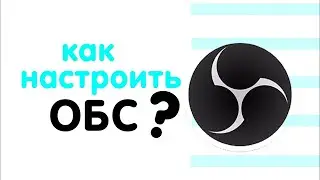 КАК НАСТРОИТЬ OBS ДЛЯ ЗАПИСИ НА СЛАБЫХ ПК 2020