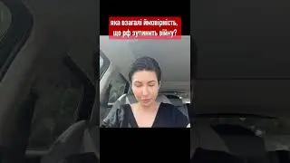 Яка взагалі ймовірність, що рф зупинить війну? Яна Пасинкова