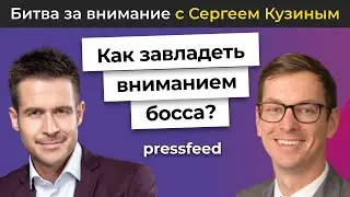 Как завладеть вниманием босса? | Сергей Кузин и Владимир Залужский