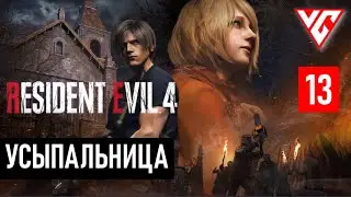 Прохождение Resident Evil 4  (Обитель зла 4)  Резидент Ивел 4 — Часть 13:УСЫПАЛЬНИЦА