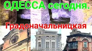 Градоначальницкая улица. Перекопской победы. Одесса сегодня. Молдованка. Катакомбы Одессы. 