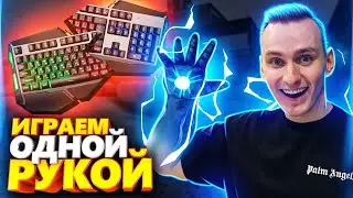 ЧТО, ЕСЛИ ИГРАТЬ В CS:GO ТОЛЬКО ОДНОЙ РУКОЙ?