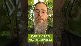 Как я Стал Чудотворцем. #shorts