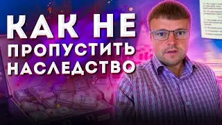 Вступление в наследство. Если наследники скрыли наследство