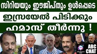 ഹമാസ് തീർന്നു! | ABC MALAYALAM NEWS |