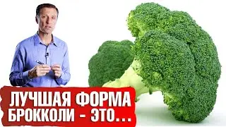 В каком виде лучше всего употреблять брокколи?👀