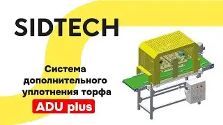 Система дополнительного уплотнения торфа ADU plus