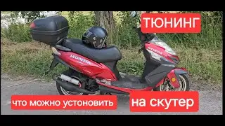 Тюнинг для скутера