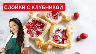 Вкуснее, чем в пекарне! Домашние слойки с клубникой