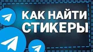 Как найти Стикеры в Телеграмме