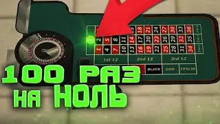 100 РАЗ на НОЛЬ | Казино SAMP