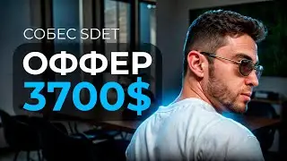 РЕАЛЬНОЕ СОБЕСЕДОВАНИЕ на позицию SDET | ОФФЕР 3700$