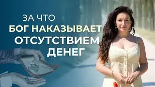 Почему одним ДЕНЕГ НЕ ХВАТАЕТ, а другим они достаются легко.