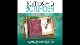 НЕРАЗРЕЗАННЫЕ СТРАНИЦЫ  -  Татьяна Устинова / 
