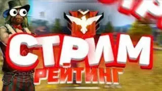 СТРИМ ФРИ ФАЕР ТУРНИР НА ДЕНЬГИ.РОЗЫГРЫШЬ МНОГО ЧЕГО