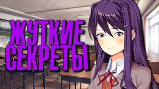 Жуткие ПАСХАЛКИ в Doki Doki Literature Club! - Секреты и Пасхалки DDLC #5