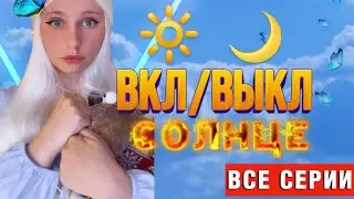 ВКЛ/ВЫКЛ СОЛНЦЕ🔆| ВСЕ СЕРИИ ПОДРЯД🔥