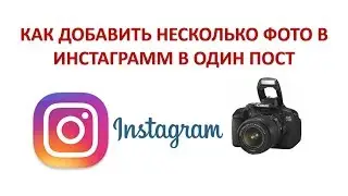 КАК ДОБАВИТЬ НЕСКОЛЬКО ФОТО В ИНСТАГРАММ