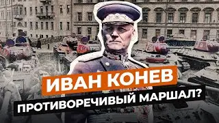 ИВАН КОНЕВ: ЧТО СТАЛО С НЕОДНОЗНАЧНЫМ МАРШАЛОМ СССР