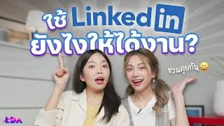 LinkedIn ใช้ยังไง? ได้ Connection ได้งานจริงหรอ? | LDA World