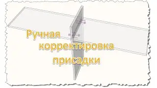 Ручная корректировка присадки