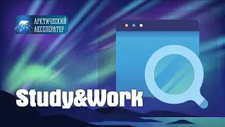 Study&Work - подбор целевых мест. АРКТИЧЕСКИЙ АКСЕЛЕРАТОР